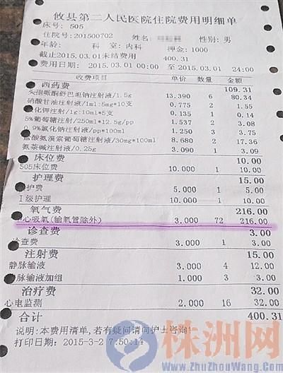 住院费用明细单，划紫色线部分为氧气费用项 记者 陈正明 摄