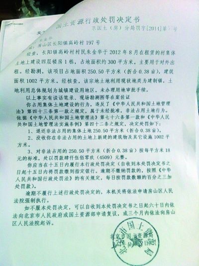 国土资源局房山分局针对此事下发了《国土资源行政处罚决定书》 摄/法制晚报记者 石爱华 范博韬