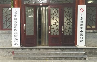 位于平安里育德胡同的“北京百德堂中医门诊”又叫“北京中研晋唐中医药研究中心”。