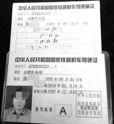 陈某某的火车驾驶证。