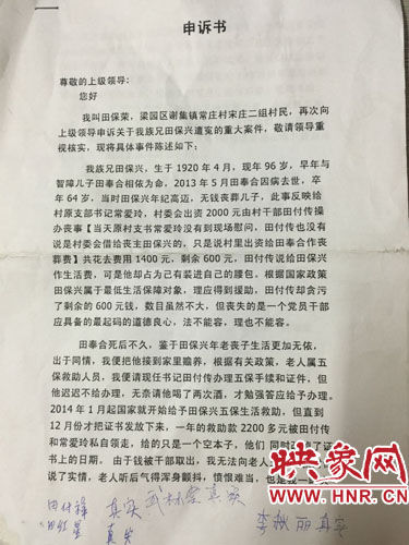 多名村民联合签名，反映95岁五保老人田保兴跳井的事情