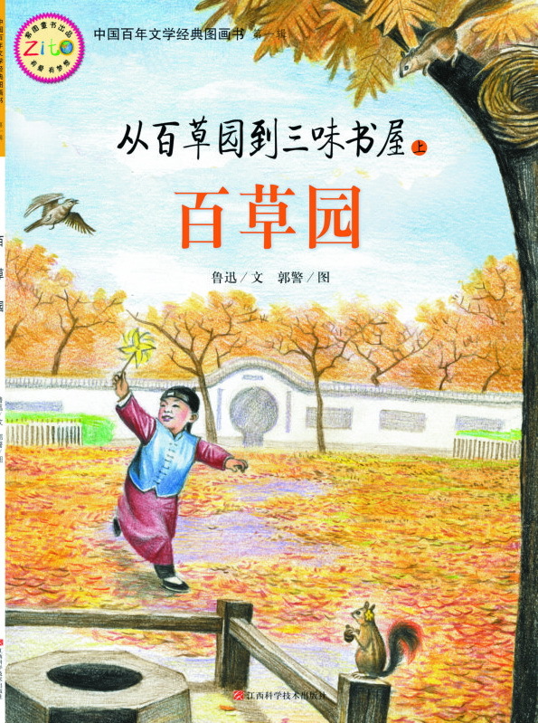 图画书:百草园_高清图集_新浪网