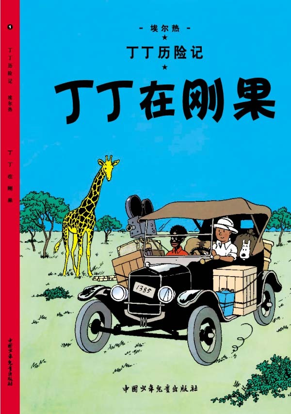 《丁丁历险记》精美封面_高清图集_新浪网