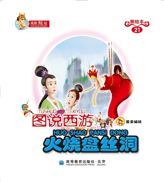 《火烧盘丝洞》_高清图集_新浪网