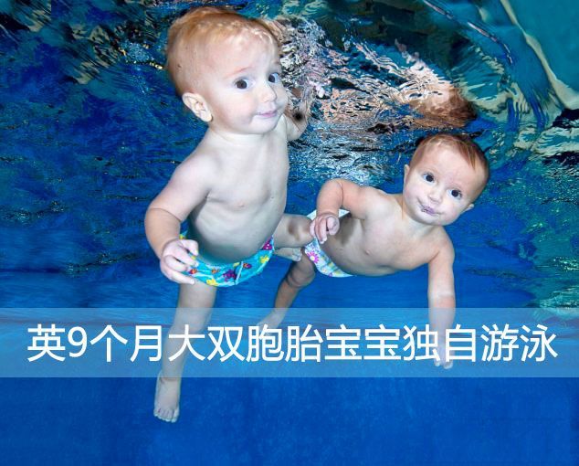 早产双胞胎9个月会游泳