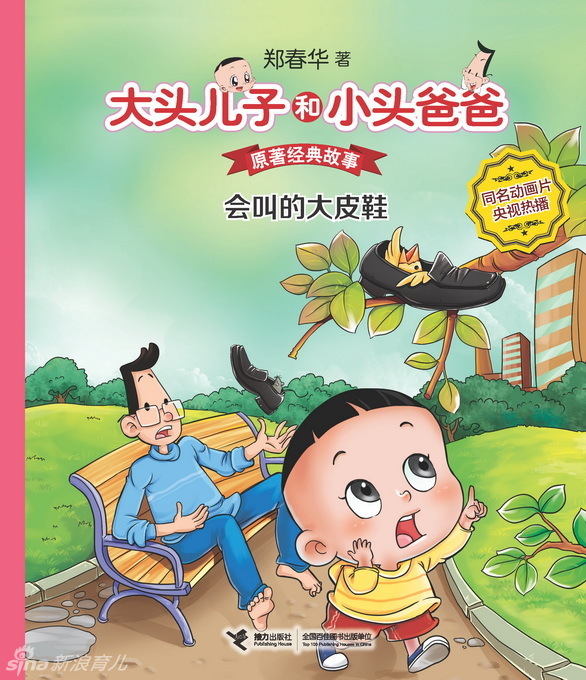 "大头儿子和小头爸爸·原著经典故事"由著名儿童文学作家郑春华创作的