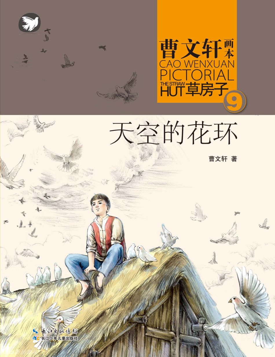 《曹文轩画本馆—草房子》精彩封面_高清图集_新浪网