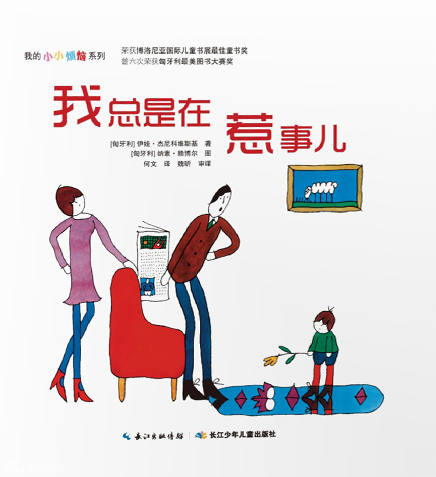 我总是在惹事儿