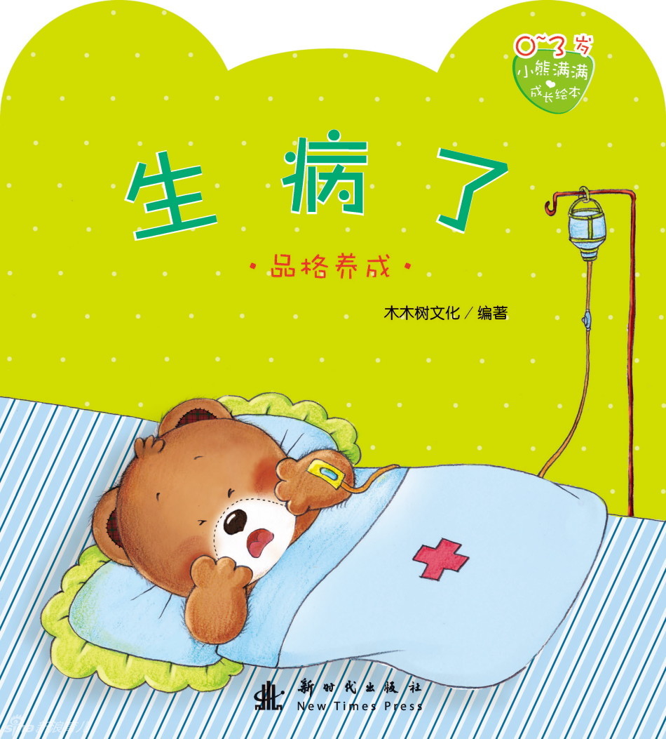 《生病了》_高清图集_新浪网