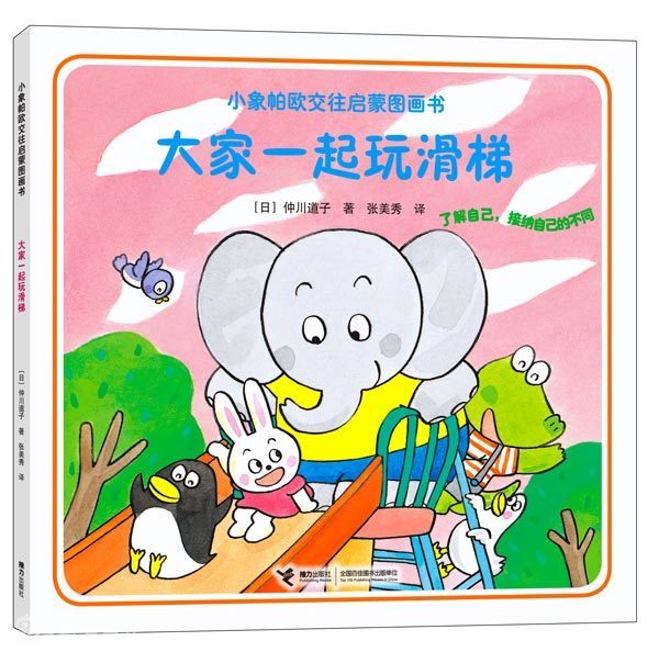 大家一起玩滑梯封面