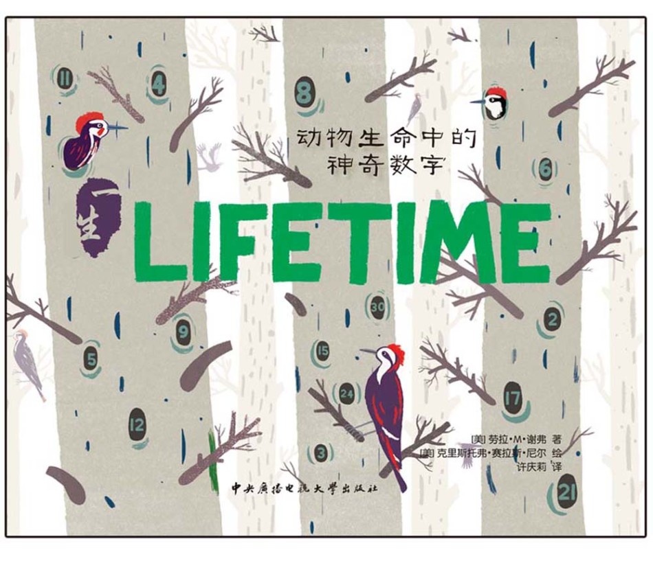 绘本:《一生:动物生命中的神奇数字》