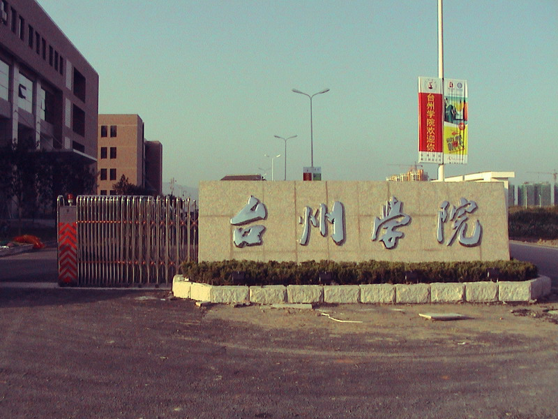 省级文保单位 椒江区文保单位