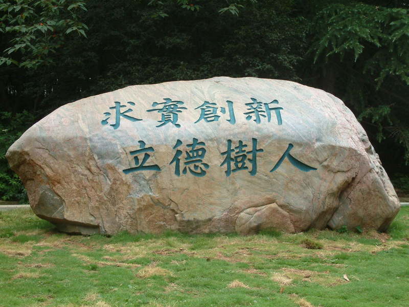 2010年高考图集 图片汇总 > 北京科技大学北京科技大学校训:学风严谨