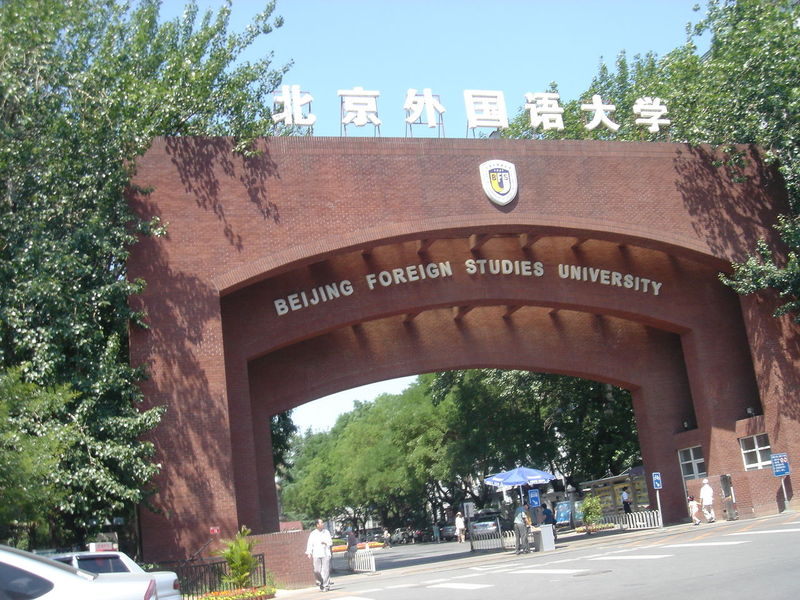 北京外国语排名_北京外国语大学(2)