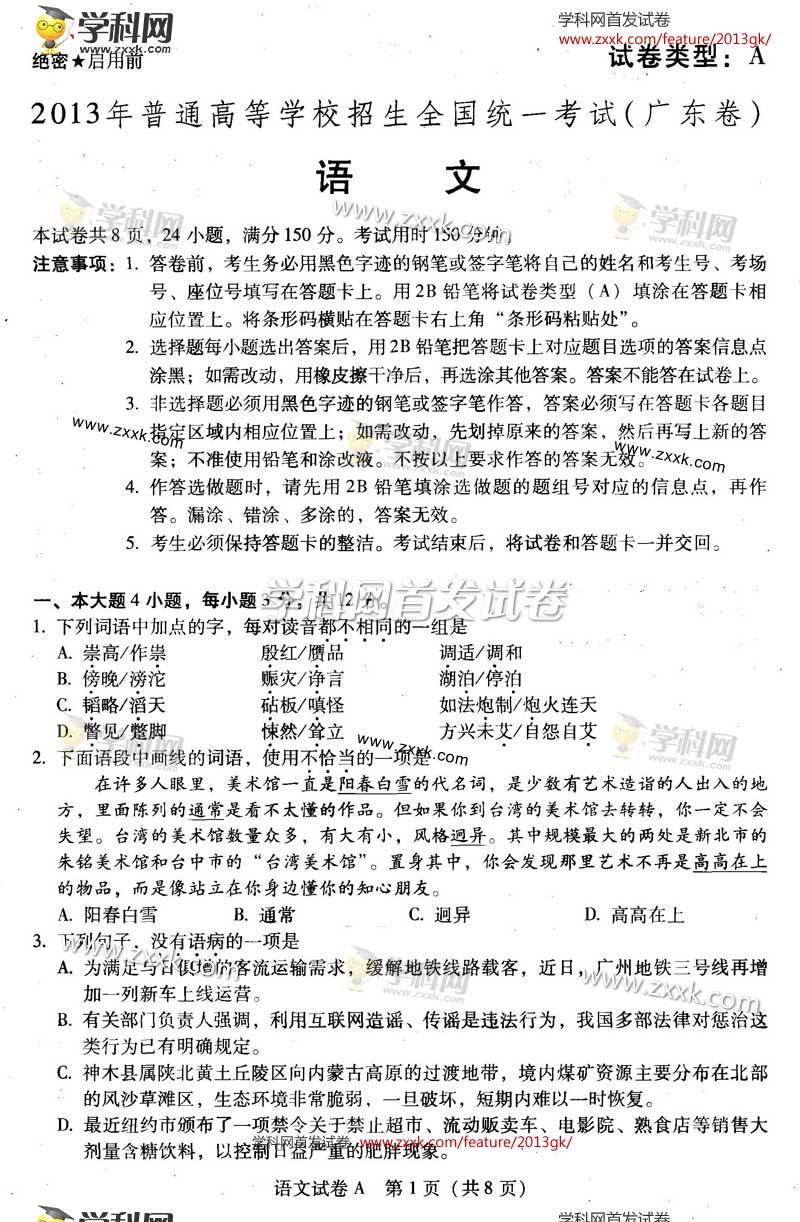 2013年高考语文试题广东a卷
