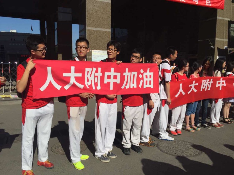 北京市八一中学考点人大附中学弟学妹举横幅祝福考生