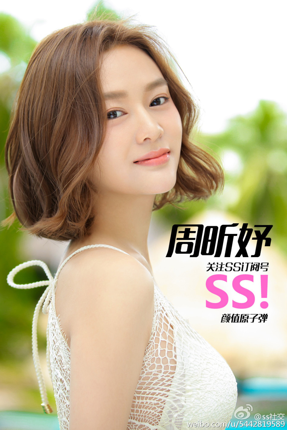 一向清纯可人的女星@周昕妤 在微博爆出一组性感泳装照,其挺拔诱人的