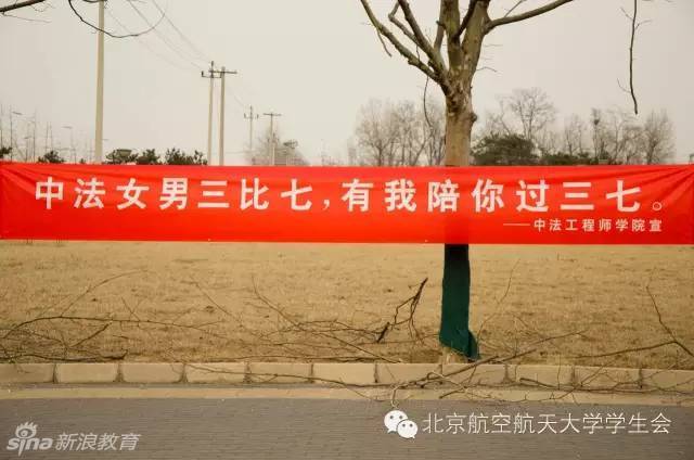 组图:北航女生节横幅 看理工男如何霸气撩妹