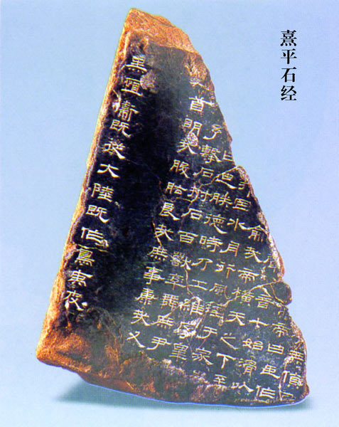 东汉熹平石经残石