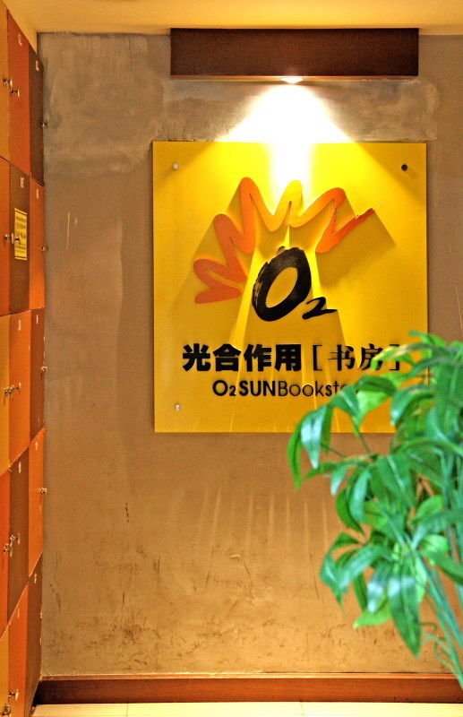 2000年阳光书坊更名为光合作用文化传播有限公司,书店增设悦读咖啡馆