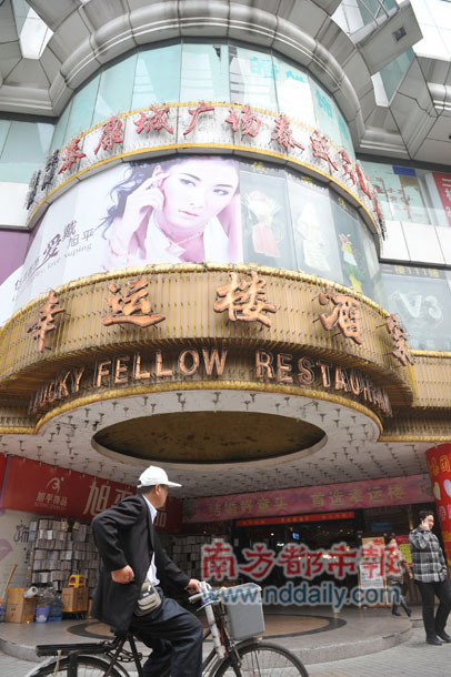 广州泰康路幸运楼或关闭