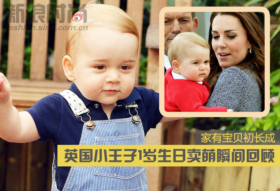 1/ 287月22日,英国小王子乔治将迎来1岁生日,在这一年中小王子从出生
