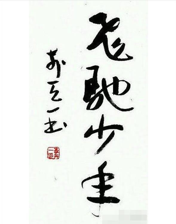 里面提及李天一8岁学书法,称其"师从清华大学方志文