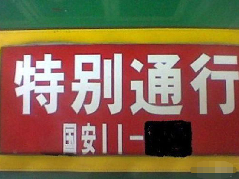 中国国安部特别通行证图片