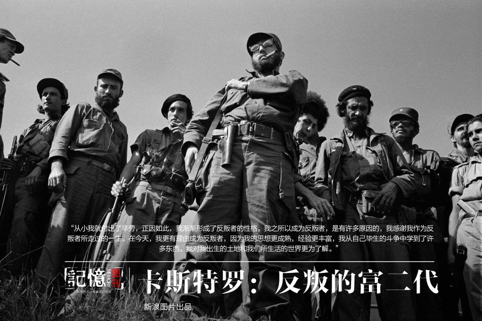 卡斯特罗:反叛的富二代