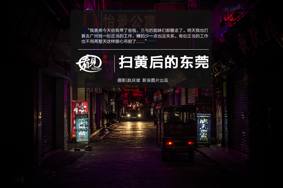 扫黄后的东莞