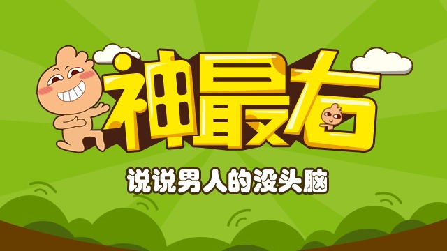神最右:说说男人的没头脑