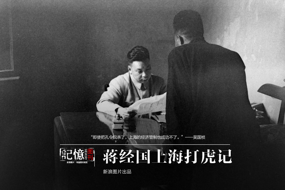 蒋经国上海打虎记