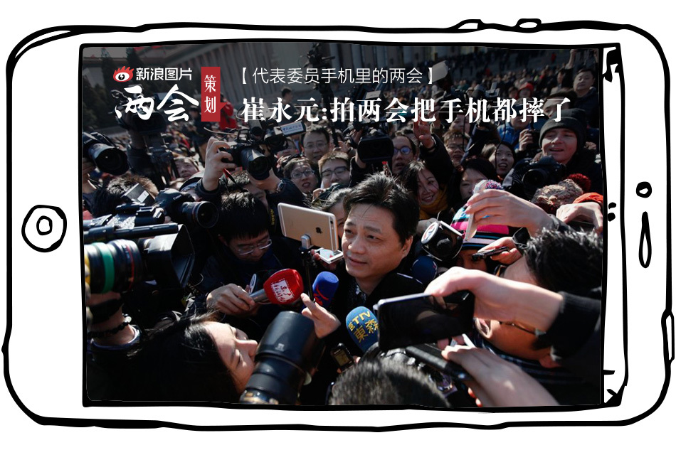政协委员崔永元手机里的两会_高清图集_新浪网