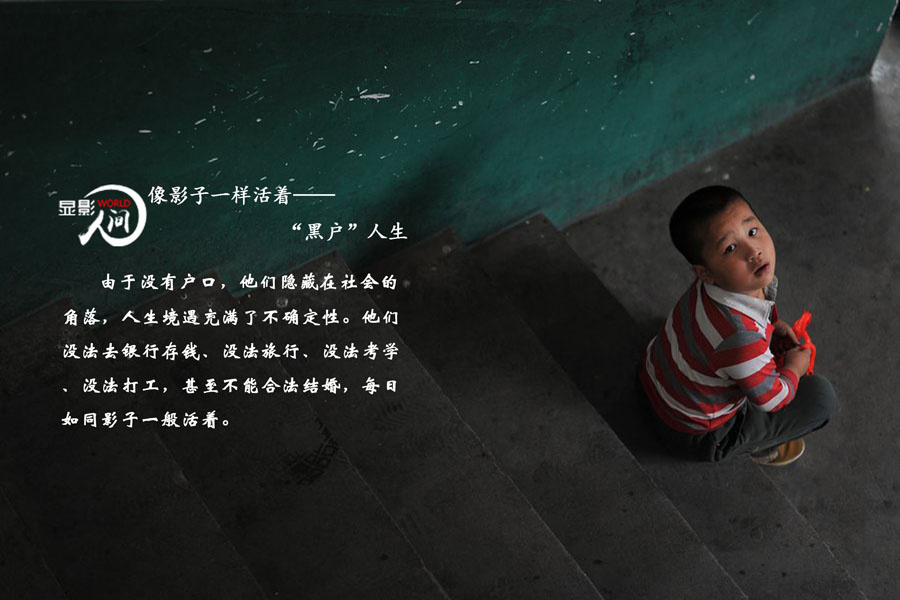 探访“黑户”的生活
