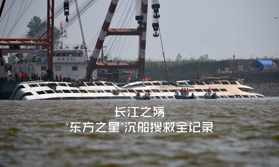 “东方之星”救援全记录