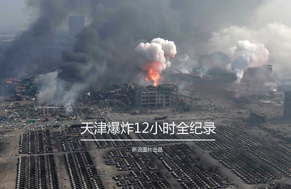 天津爆炸12小时全记录