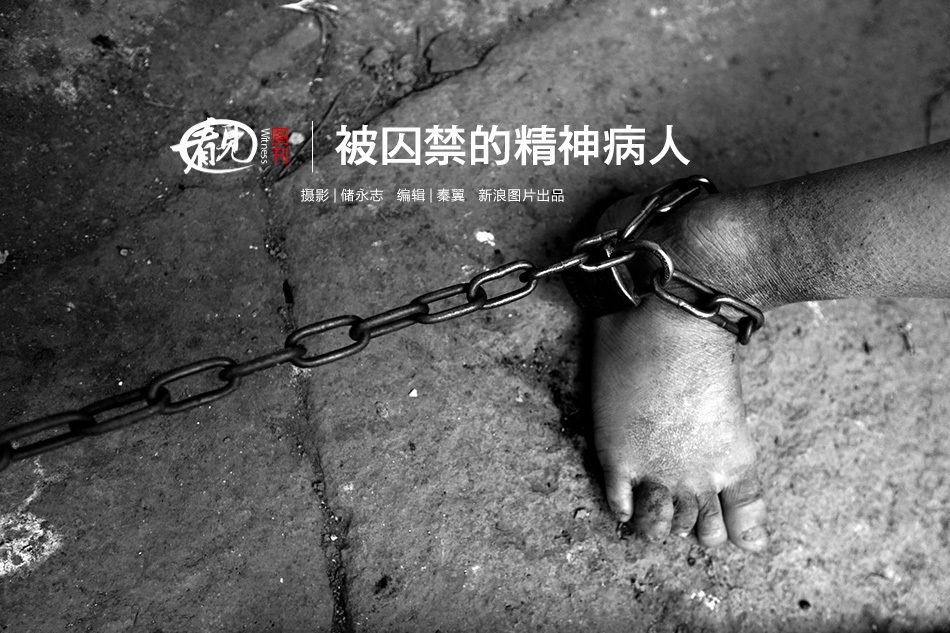 被囚禁的精神病人