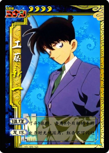 三国杀系列卡片之名侦探柯南