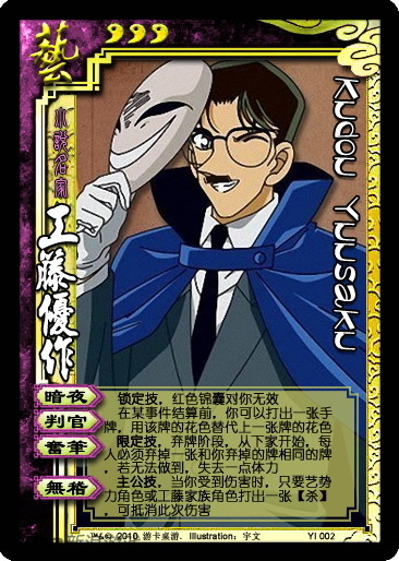 三国杀之侦探柯南