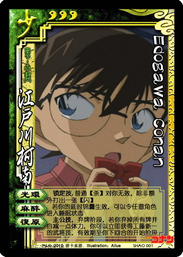 三国杀之侦探柯南