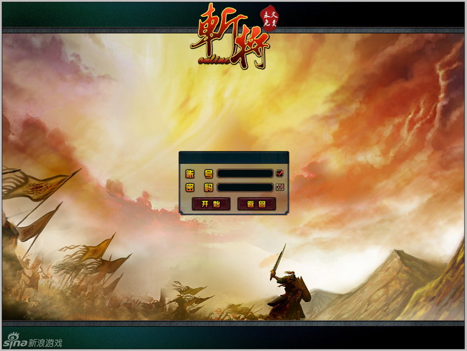 《斩将》游戏截图