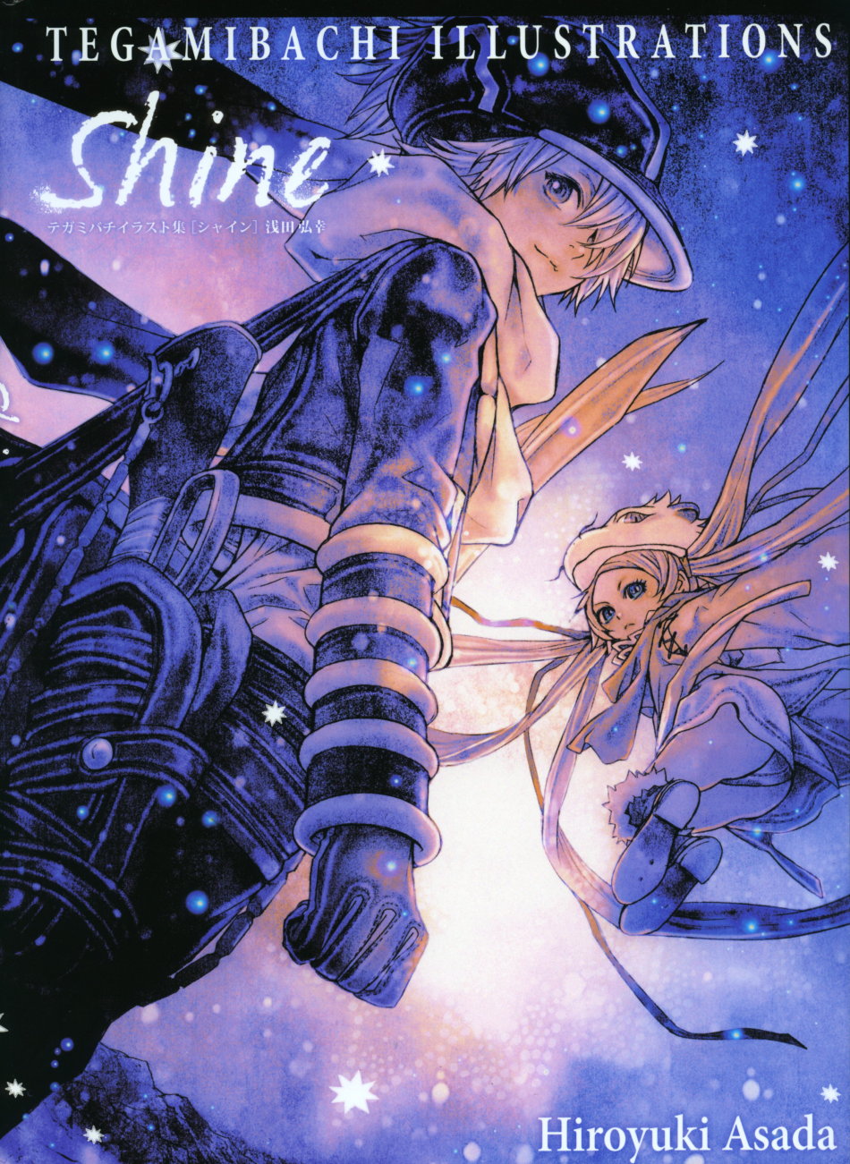 渪田弘幸画集shine信蜂1