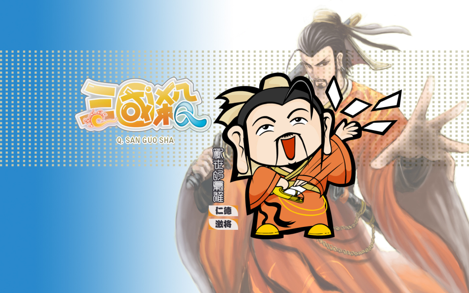 三国杀武将q版壁纸_刘备