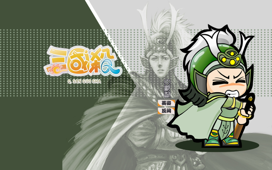 > 三国杀武将q版壁纸