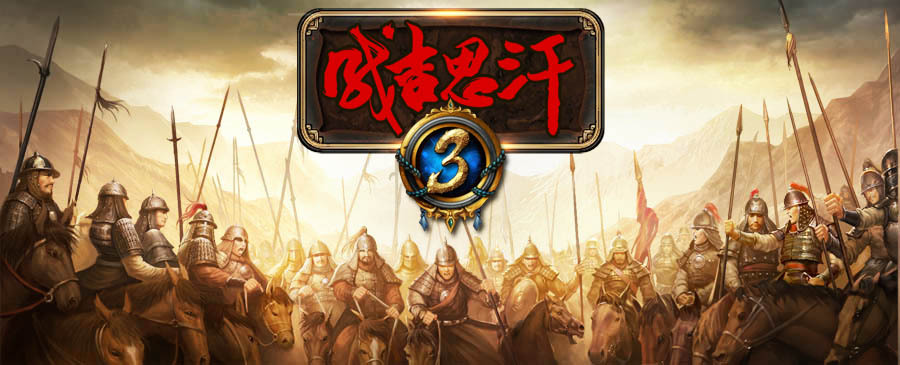 《成吉思汗3》游戏截图