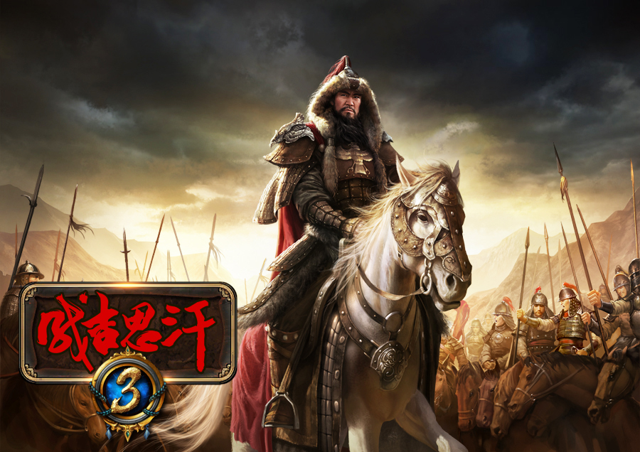 《成吉思汗3》游戏截图