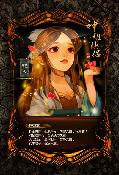 > 《神雕侠侣》人物卡