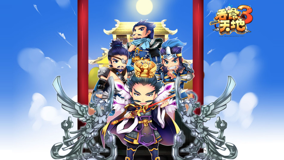 网游专区产品库图片合集 > 《吞食天地3》游戏壁纸  950_534手机