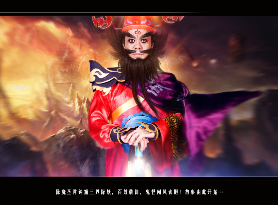 《鬼话钟馗》静态电影