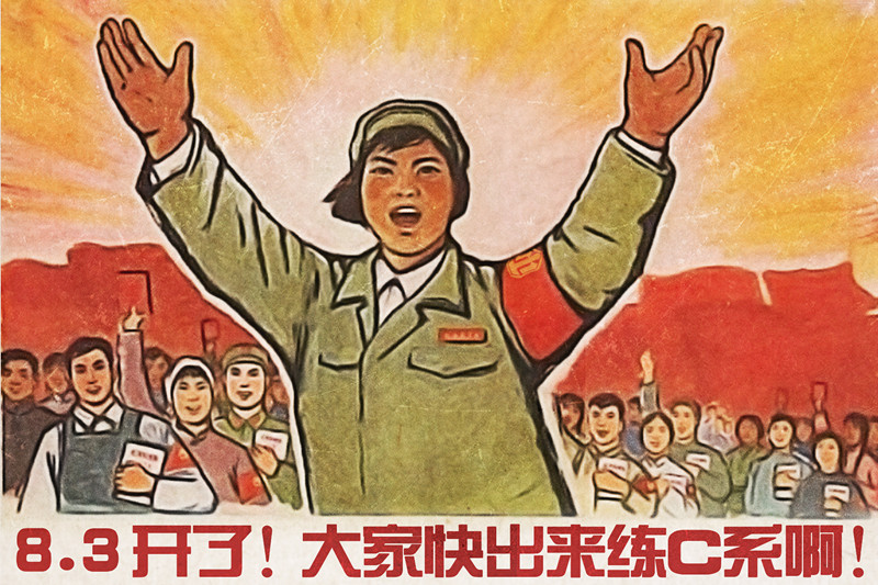 重现激情年代《坦克世界》忠实玩家创作大字报